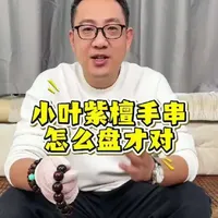 小叶紫檀要怎么盘才对？@晴朗阁居  #文玩爱好者 #小叶紫檀怎么盘 #小叶紫檀如何盘玩 #小叶紫檀盘玩方法
