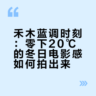 禾木蓝调时刻｜把新年留在阿勒泰的深蓝里❄️
