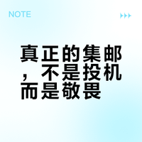 集邮40年 · 不讲虚的 · 只教收藏真话