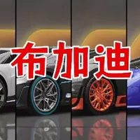 盘点巅峰极速布加迪家族
#抓马巅峰年
#巅峰新春双珍藏
#巅峰极速 
#巅峰极速飞驰人生3联动 #谢谢你玩我的地图