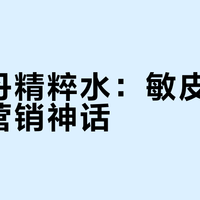 伊菲丹精粹水：敏皮救星还是营销神话？全网真实口碑大起底