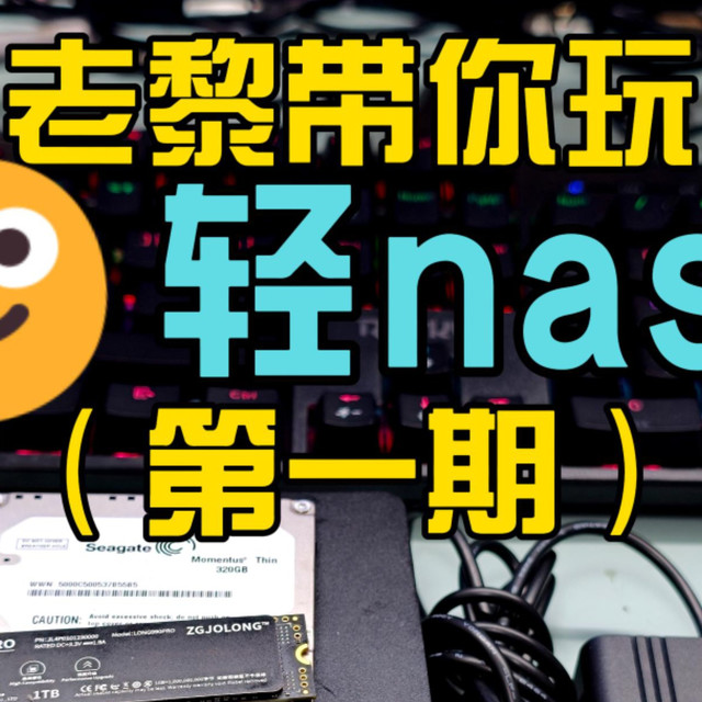 老黎带你玩轻nas《一》#nas #飞牛nas #小主机  #手机备份