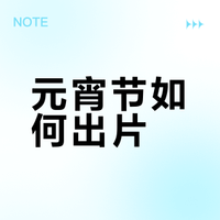 封神级别的中式浪漫！元宵节就该这样拍🏮