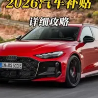 买车必须知道的2026年汽车补贴#汽车国补 #2026汽车国补新变化