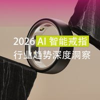INSIGHTS | AI智能戒指行业趋势深度洞察