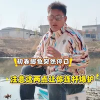 初春的鲫鱼，突然停口，昼夜温差较大，鱼就会产生应激反应，离底，不开口，这时候可以选择钓浅水，或者进攻型钓法打离底接，随着温度升高也会出现早上一波口，下午一波口#钓鱼的乐趣只有钓鱼人懂 #钓鱼人就是这么疯狂 #化氏紫气东来浮漂