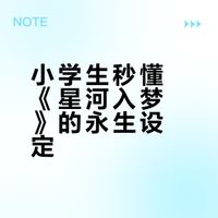 六年级小学生深刻理解星河入梦
