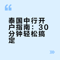 泰国中国银行开户超全攻略🔥30分钟搞定