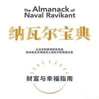 八分钟带你精读《纳瓦尔宝典：财富与幸福指南》