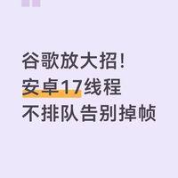 安卓17来了！线程不排队告别掉帧！
