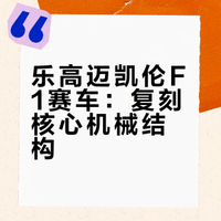 乐高 42228 迈凯伦 MCL39 F1赛车