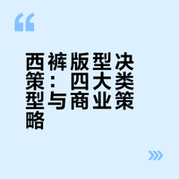 25年版师｜西裤版型分享👉