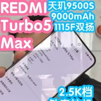小米2026新机：REDMI Turbo5 Max。天玑9500S+9000大电池