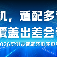 2026实测录音笔充电充电宝：可登机，适配多设备，覆盖出差会