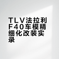 马年玩跃马｜TLV 法拉利 F40 全开+细化