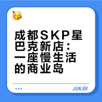成都SKP星巴克臻选开业，快消费里的慢提案！