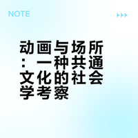 《动画与场所的社会学：共通文化的可能性》