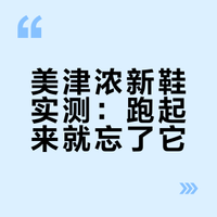 分享 / 当跑起来就忘记这鞋的存在了