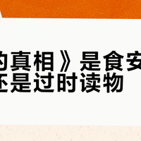 《吃的真相》是食安科普神作还是过时读物？732+用户观点大PK