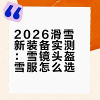2026滑雪新装备记录🎿