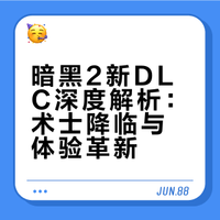 《暗黑破坏神2：重制版》全新DLC正式上线