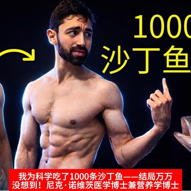 我为科学吃了1000条沙丁鱼——结局万万没想到！尼克·诺维茨医学博士兼营养学博士