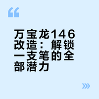 一支146的进化之路