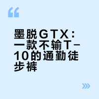 不输凯乐石T-10的软壳裤——墨脱GTX