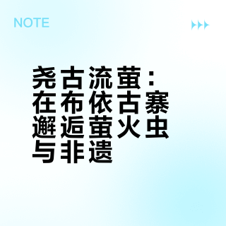 民族民宿｜尧古流萤，荔波·尧古寨·布依族