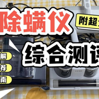 莱克吉米和友望除螨仪哪个好用一点？告诉你哪款最值得买