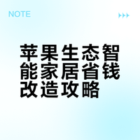 苹果Homekit全屋智能避坑指南！！！