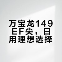 万宝龙现产149EF