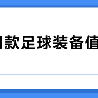 C罗同款足球装备值得买吗？全网用户真实观点大PK