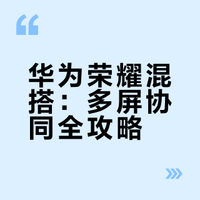 5年华为转荣耀magic 8p，实现华为多屏协同