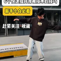 6 个快速提升滑板水平技巧
适合新手，多多练习提高板性再去练Ollie会事半功倍哦#滑板新手 #滑板教学 #深圳滑板上门教学 #今天你滑板了吗 #运动型人格