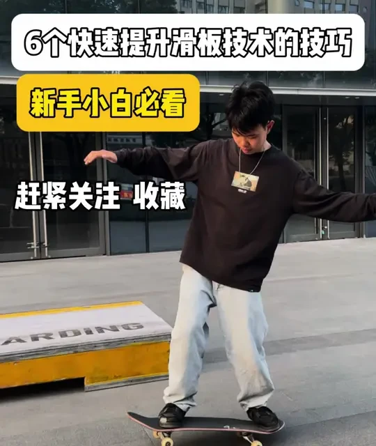 6 个快速提升滑板水平技巧
适合新手，多多练习提高板性再去练Ollie会事半功倍哦#滑板新手 #滑板教学 #深圳滑板上门教学 #今天你滑板了吗 #运动型人格