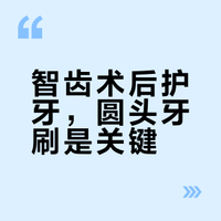 拔完智齿的脆皮护牙日常
