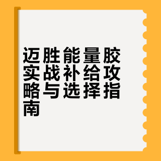 跑马能量胶怎么选？附实战补给全攻略