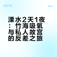 溧水2天1夜｜上午竹林吸氧，下午逛“私人故宫”
