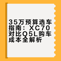 35 万买满配还是入门？SUV 购车成本大揭秘