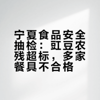 宁夏豇豆检出禁用高毒农药超标1800%