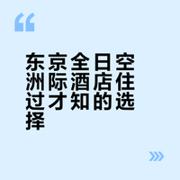 东京全日空洲际酒店入住