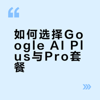 如何选择Google AI Plus与Pro套餐