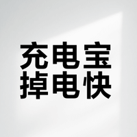 安克充电宝，我错怪你了