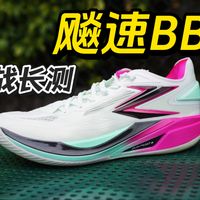 飚速BB2实战长测！鞋面和一代相比有明显升级，跑动表现很强悍，它究竟有没有众多博主口中说的那么好穿？