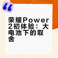 荣耀80gt换了荣耀power2入手感受，不黑不捧