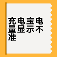 安克充电宝，我错怪你了