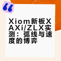 Xiom新品 XAXi/ZLX 順評
