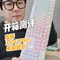 开箱看看，高斯3104TPRO三模机械键盘
喜欢游戏电竞的可以看看这款键盘，性价比还是很高的，手感也是可以的！#好物推荐🔥 #机械键盘 #高斯3104t #游戏外设 #游戏键盘