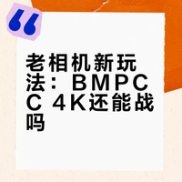 2026年PCC4k尚能饭否？
